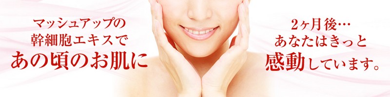 植物幹細胞の感動スキンケア【JFエッセンス】トライアルセット情報サイト
